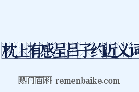 枕上有感呈吕子约近义词是什么意思的图片